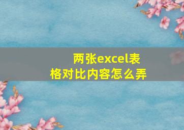 两张excel表格对比内容怎么弄