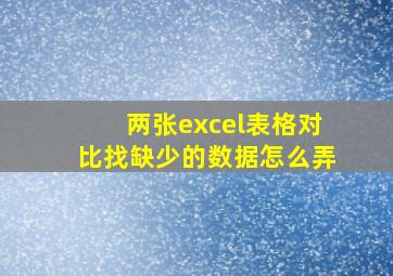 两张excel表格对比找缺少的数据怎么弄