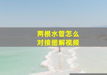 两根水管怎么对接图解视频