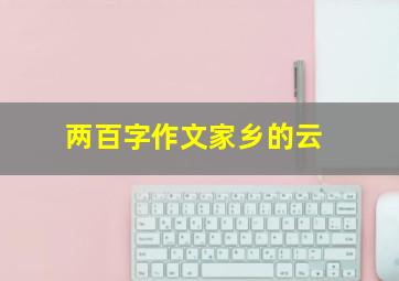 两百字作文家乡的云