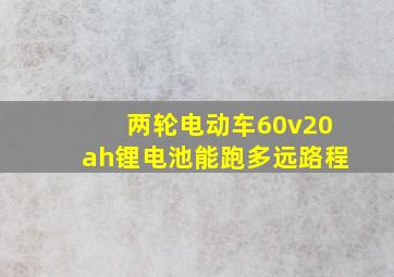 两轮电动车60v20ah锂电池能跑多远路程