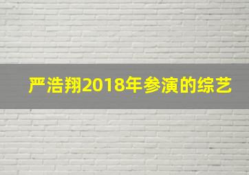 严浩翔2018年参演的综艺