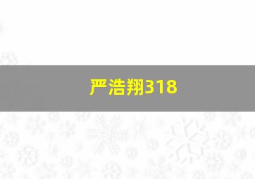 严浩翔318