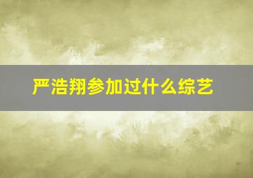 严浩翔参加过什么综艺