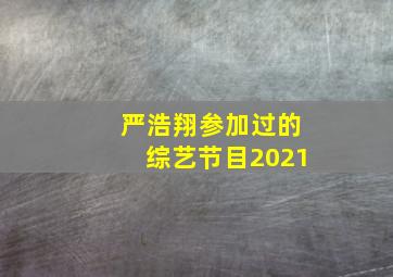 严浩翔参加过的综艺节目2021