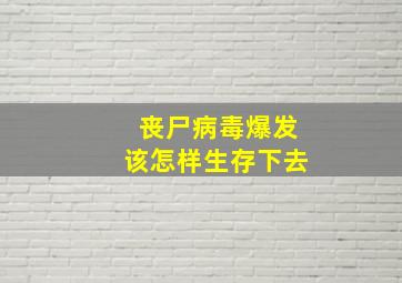 丧尸病毒爆发该怎样生存下去