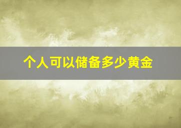 个人可以储备多少黄金