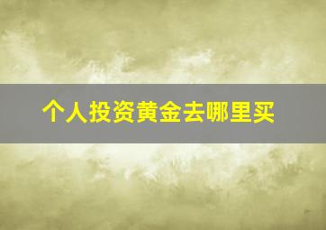 个人投资黄金去哪里买