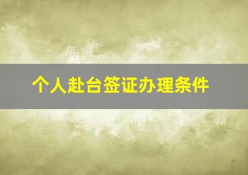 个人赴台签证办理条件