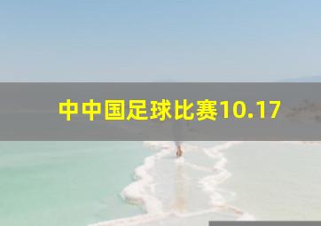 中中国足球比赛10.17