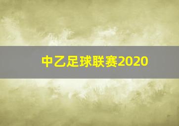 中乙足球联赛2020