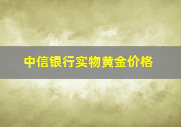 中信银行实物黄金价格