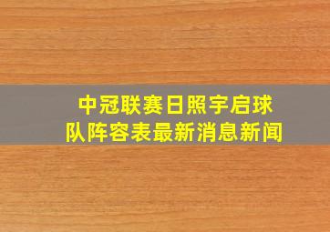 中冠联赛日照宇启球队阵容表最新消息新闻