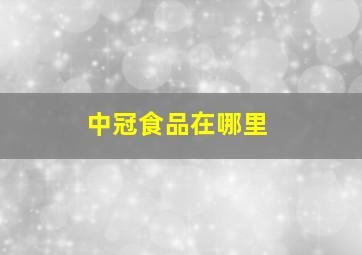 中冠食品在哪里