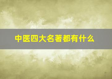 中医四大名著都有什么