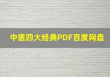 中医四大经典PDF百度网盘