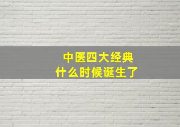 中医四大经典什么时候诞生了