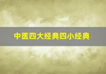 中医四大经典四小经典