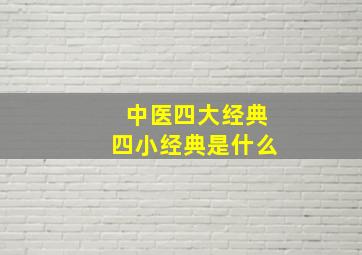 中医四大经典四小经典是什么