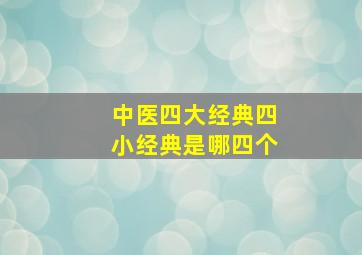 中医四大经典四小经典是哪四个