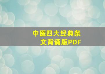 中医四大经典条文背诵版PDF