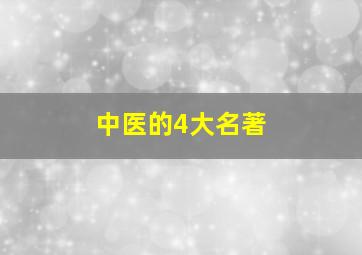 中医的4大名著