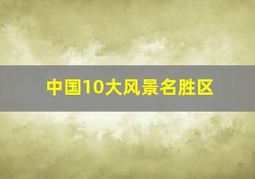 中国10大风景名胜区