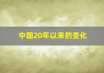 中国20年以来的变化