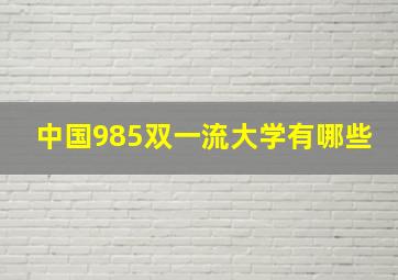 中国985双一流大学有哪些