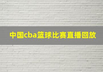 中国cba篮球比赛直播回放