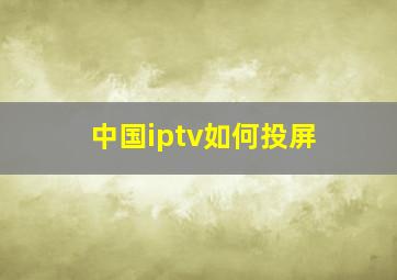 中国iptv如何投屏