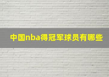 中国nba得冠军球员有哪些