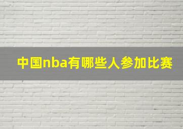 中国nba有哪些人参加比赛