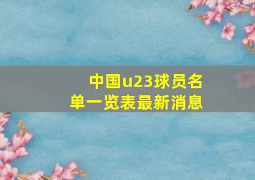 中国u23球员名单一览表最新消息