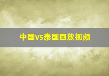 中国vs泰国回放视频