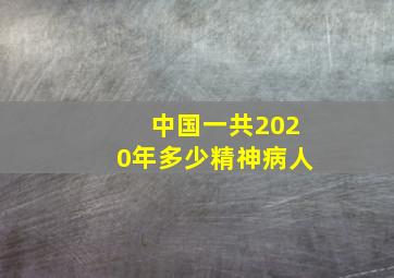 中国一共2020年多少精神病人