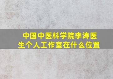 中国中医科学院李涛医生个人工作室在什么位置