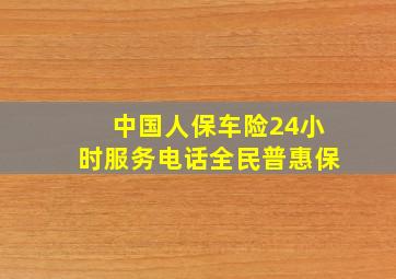 中国人保车险24小时服务电话全民普惠保