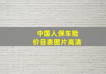 中国人保车险价目表图片高清