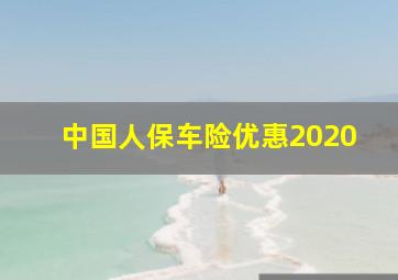 中国人保车险优惠2020