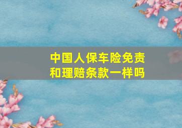 中国人保车险免责和理赔条款一样吗