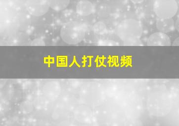 中国人打仗视频