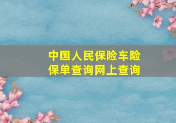 中国人民保险车险保单查询网上查询