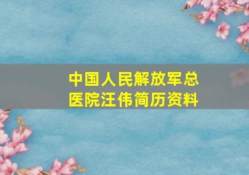 中国人民解放军总医院汪伟简历资料