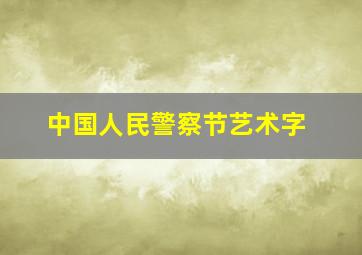 中国人民警察节艺术字