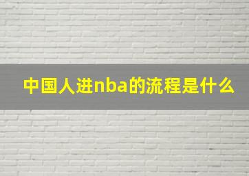 中国人进nba的流程是什么