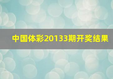 中国体彩20133期开奖结果