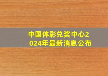 中国体彩兑奖中心2024年最新消息公布