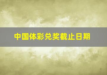 中国体彩兑奖截止日期