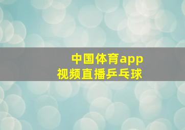 中国体育app视频直播乒乓球